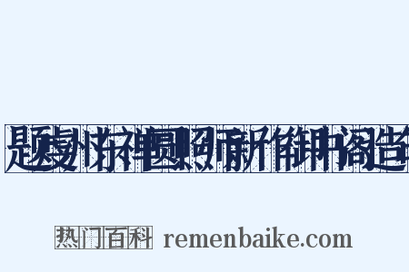题虔州东禅圆照师新作御书阁造句是什么意思的图片